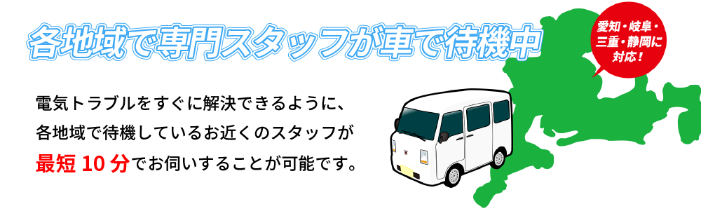 各地域で専門スタッフが車で待機中